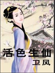 活色生仙 活色生仙