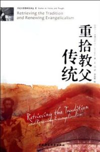 重拾教父傳統 重拾教父傳統