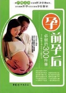 孕前孕後必做的300件事 孕前孕後必做的300件事