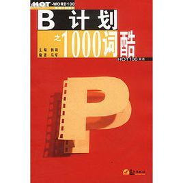 B計畫之1000詞酷 B計畫之1000詞酷