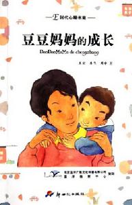 豆豆媽媽的成長 豆豆媽媽的成長