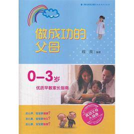 做成功的父母 做成功的父母