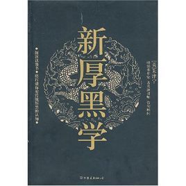 新厚黑學 新厚黑學