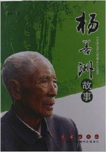 楊善洲故事 楊善洲故事