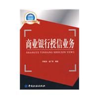 《商業銀行授信業務》 《商業銀行授信業務》