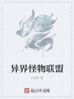 異界怪物聯盟 異界怪物聯盟