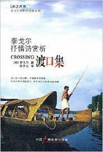 泰戈爾抒情詩賞析:渡口集 泰戈爾抒情詩賞析:渡口集