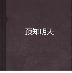 預知明天 預知明天
