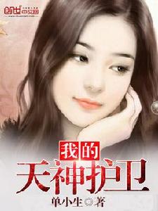 我的天神護衛 我的天神護衛
