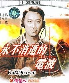 《永不消逝的電波》