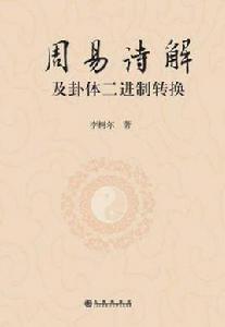 周易詩解及卦體二進制轉換 周易詩解及卦體二進制轉換