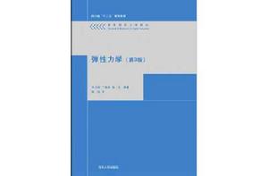 彈性力學(第3版) 彈性力學(第3版)