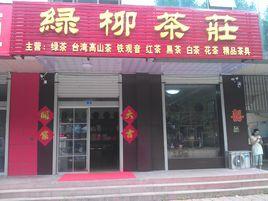 莒縣綠柳茶莊 莒縣綠柳茶莊