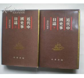 近代中國史事日誌 近代中國史事日誌