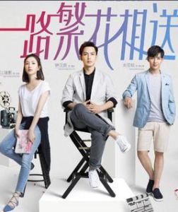 一路繁花相送[2016年劉淼淼執導電視劇]