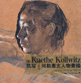 凱綏·珂勒惠支人物素描（下冊）