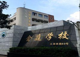 金庭學校 金庭學校