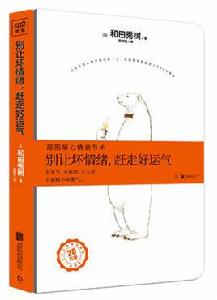 別讓壞情緒,趕走好運氣 別讓壞情緒,趕走好運氣