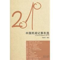 2010年中國民間記事年選 2010年中國民間記事年選
