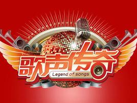 歌聲傳奇 歌聲傳奇