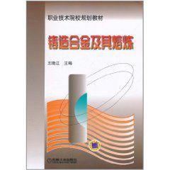 鑄造合金及其熔煉 鑄造合金及其熔煉
