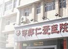 邯鄲仁愛醫院