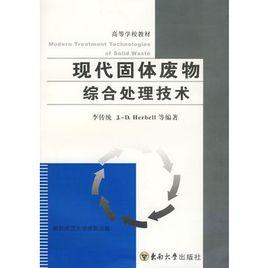 現代固體廢棄物綜合處理技術 現代固體廢棄物綜合處理技術