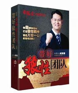 帶好狼性團隊 帶好狼性團隊