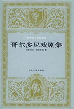 《哥爾多尼戲劇集》 《哥爾多尼戲劇集》