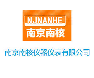 南京南核儀器儀表有限公司 南京南核儀器儀表有限公司