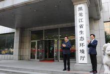黑龍江省生態環境廳