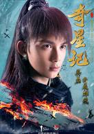 奇星記之鮮衣怒馬少年時[2016年黃祖權執導電視劇]