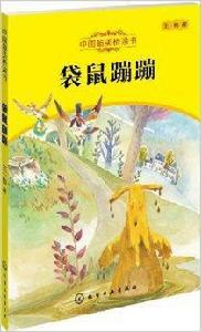 中國最美橋樑書:袋鼠蹦蹦 中國最美橋樑書:袋鼠蹦蹦