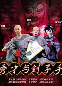 《秀才與劊子手》