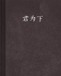 君為下 君為下
