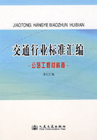 《交通行業標準彙編·公路工程材料卷》