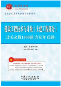 全國造價工程師執業資格考試輔導系列:建設工程技術與計量 全國造價工程師執業資格考試輔導系列:建設工程技術與計量