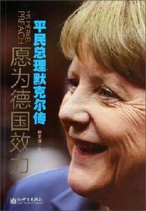 願為德國效力:平民總理默克爾傳 願為德國效力:平民總理默克爾傳