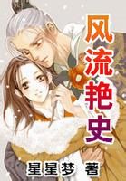 《風流艷史》