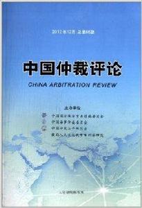中國仲裁評論 中國仲裁評論