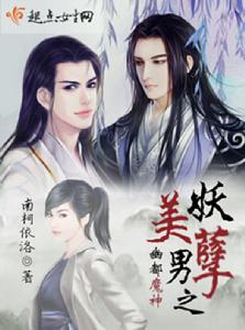 妖孽美男之幽都魔神 妖孽美男之幽都魔神