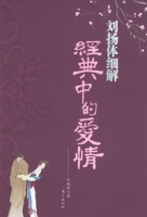 劉揚體細解經典中的愛情