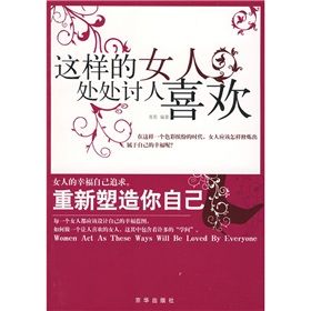 《這樣的女人處處討人喜歡》
