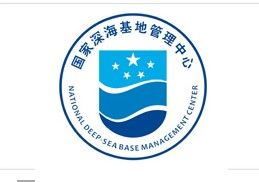國家深海基地管理中心
