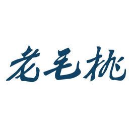 老毛桃u盤啟動盤製作工具 老毛桃u盤啟動盤製作工具