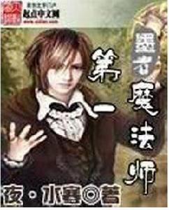 第一魔法師 第一魔法師