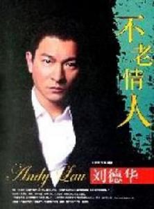 不老情人 不老情人