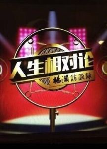 人生相對論[北京衛視名人演講類節目]
