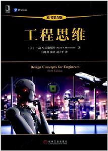 工程思維(原書第5版) 工程思維(原書第5版)
