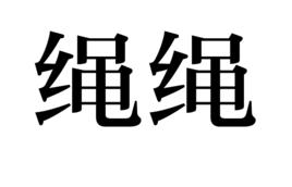 繩繩 繩繩